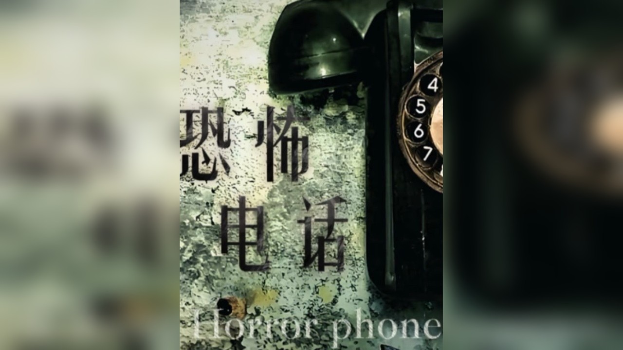 挑战再次拨打【恐怖电话】：这次电话那头竟然有小孩的声音？