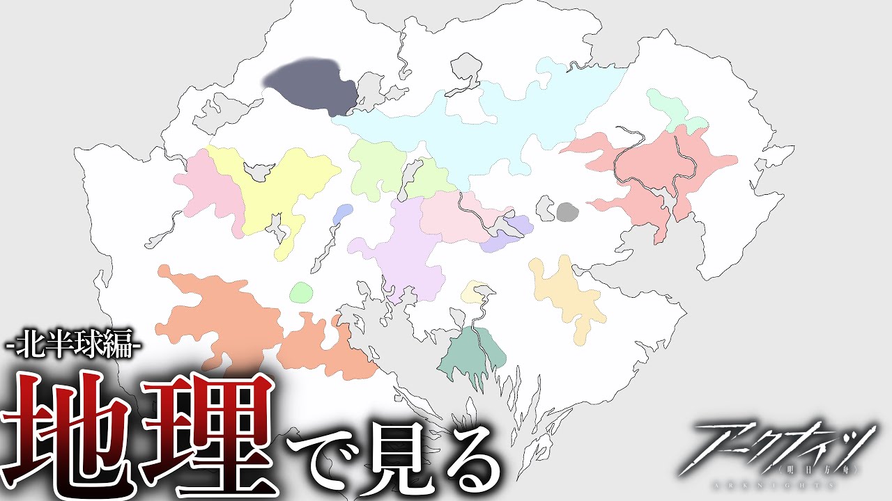 【解説】アークナイツ地理学～北半球編～
