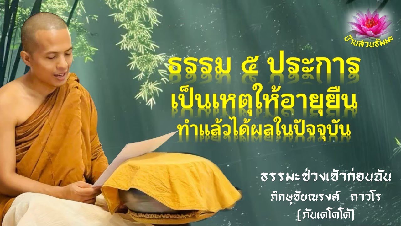 15 เม.ย. 68 | เช้า |ธรรม ๕ ประการเป็นเหตุให้อายุยืน ทำแล้วได้ผลมนปัจจุบัน| ภันเตโตโต้ : บ้านสวนธัมมะ