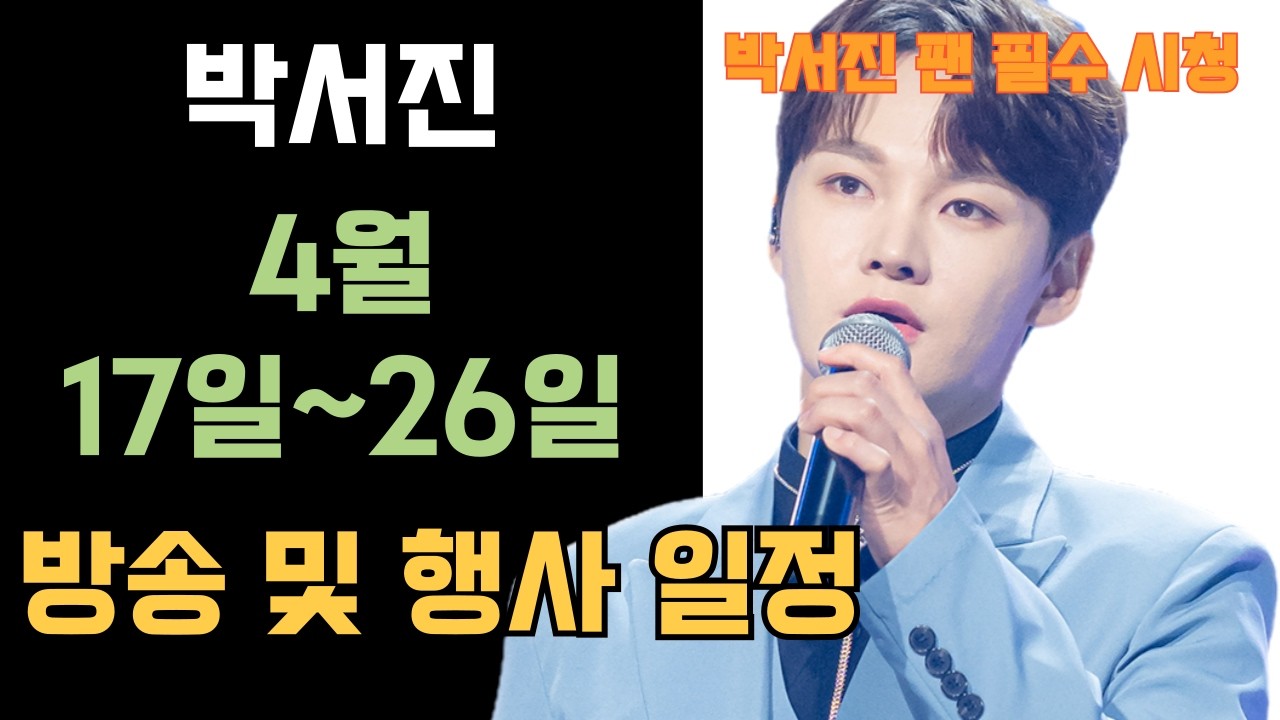 박서진 2026년 4월 17일 부터 26일 까지 방송 및 행사 일정