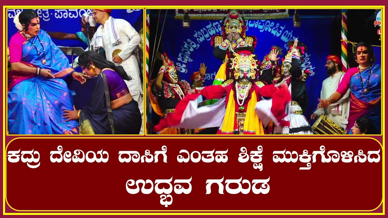 Assaigoli| ಕದ್ರು ದೇವಿಯ ದಾಸಿಗೆ ಎಂತಹ ಶಿಕ್ಷೆ ಮುಕ್ತಿಗೊಳಿಸಿದ ಉದ್ಭವ ಗರುಡ..