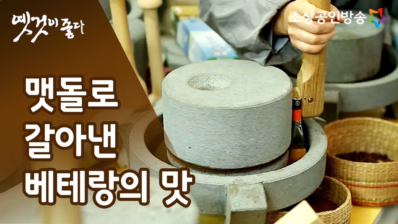 과거와 현재 맞물린 추억의 흔적, 맷돌 [옛것이 좋다 22회]