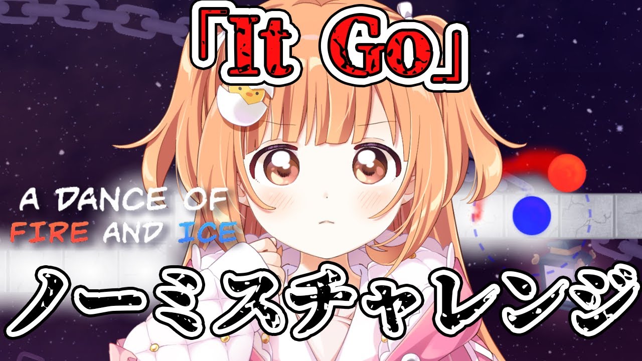 𓊆 A Dance of Fire and Ice 𓊇 「It Go」ノーミスチャレンジいくぞ！ 𓊆 雲母たまこ ┊ にじさんじ 𓊇