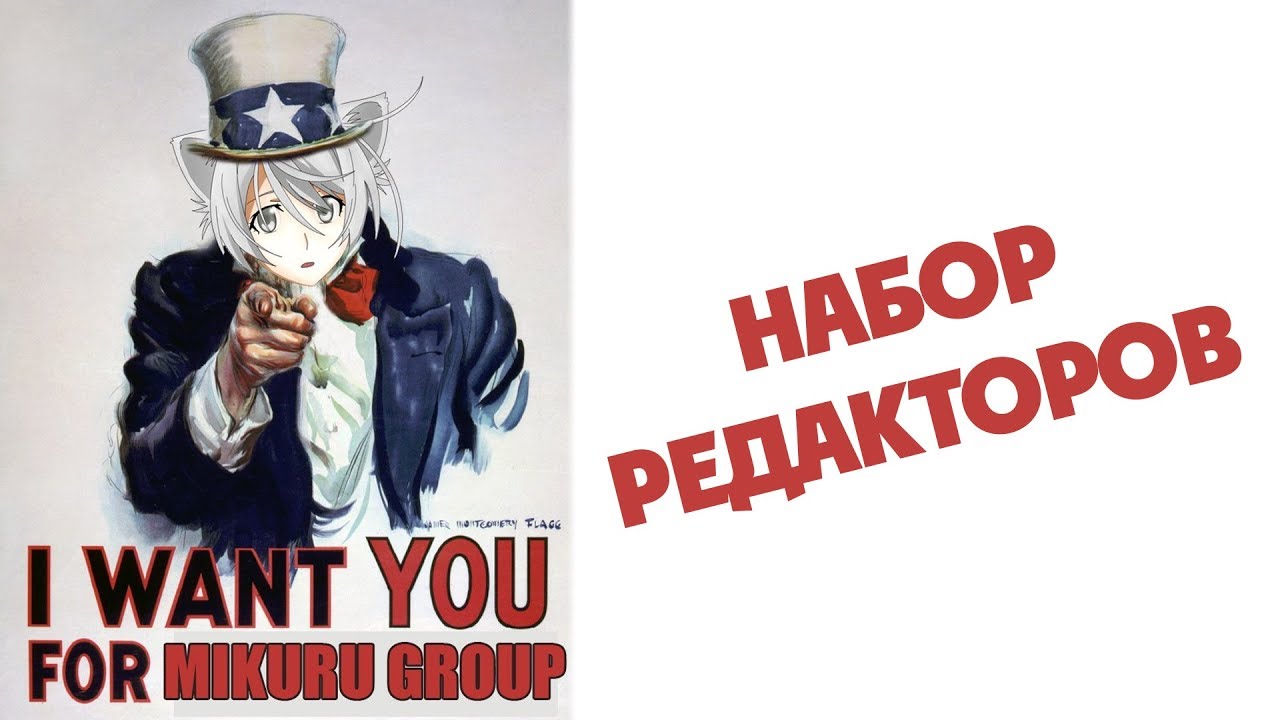 Набор редакторов в Mikuru Group