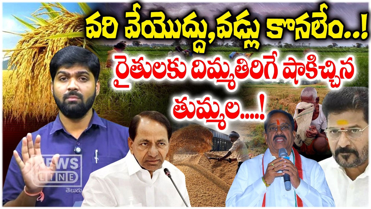 😱😱 : వరి వేయొద్దు , వడ్లు కొనలేం..! | Tummala Nageswara Rao Big Shock To Farmers | News Line Telugu
