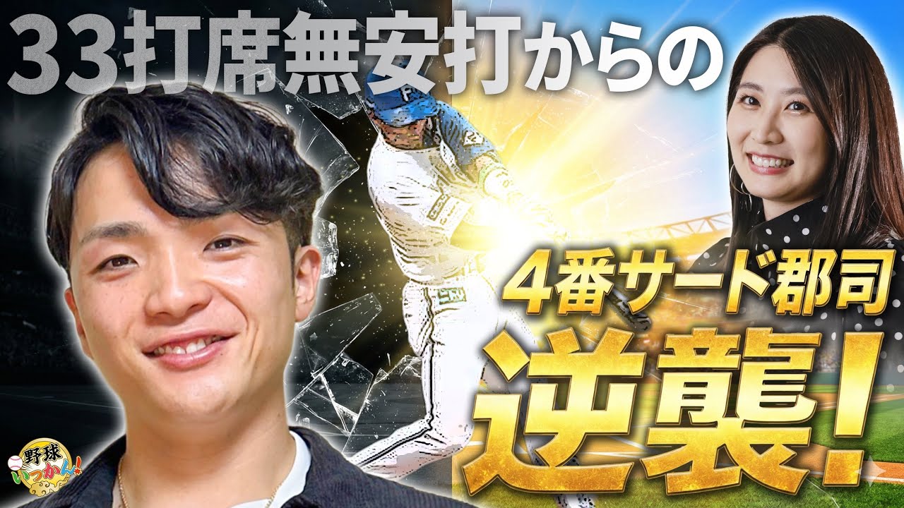 「どこでも守ります」キャッチャーから4番サードへ──郡司裕也、ドラゴンズ時代の挫折と日本ハムで掴んだ1年