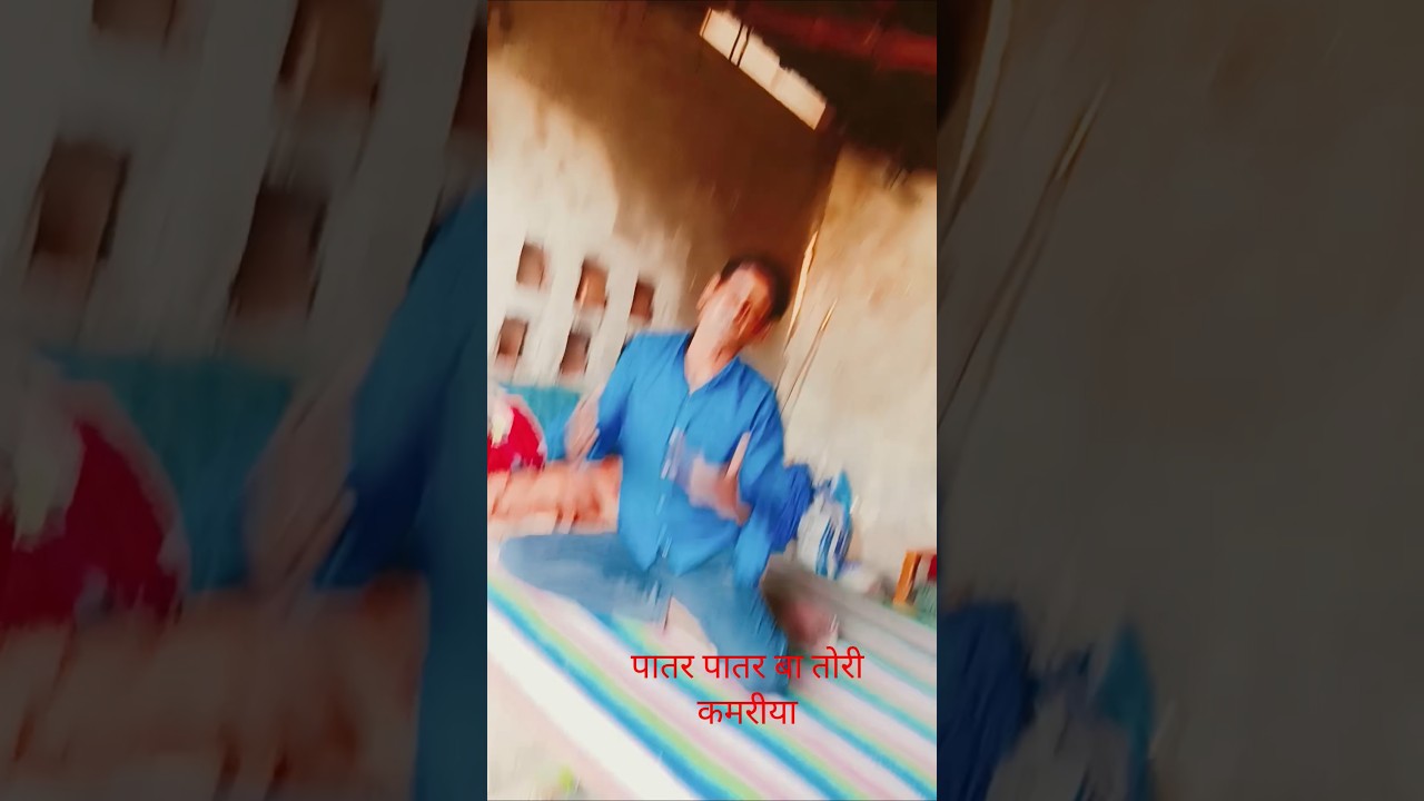 पातर पातर बा तोरी कमरीया#bhojpuri #Sangh#viral#trending #short video
