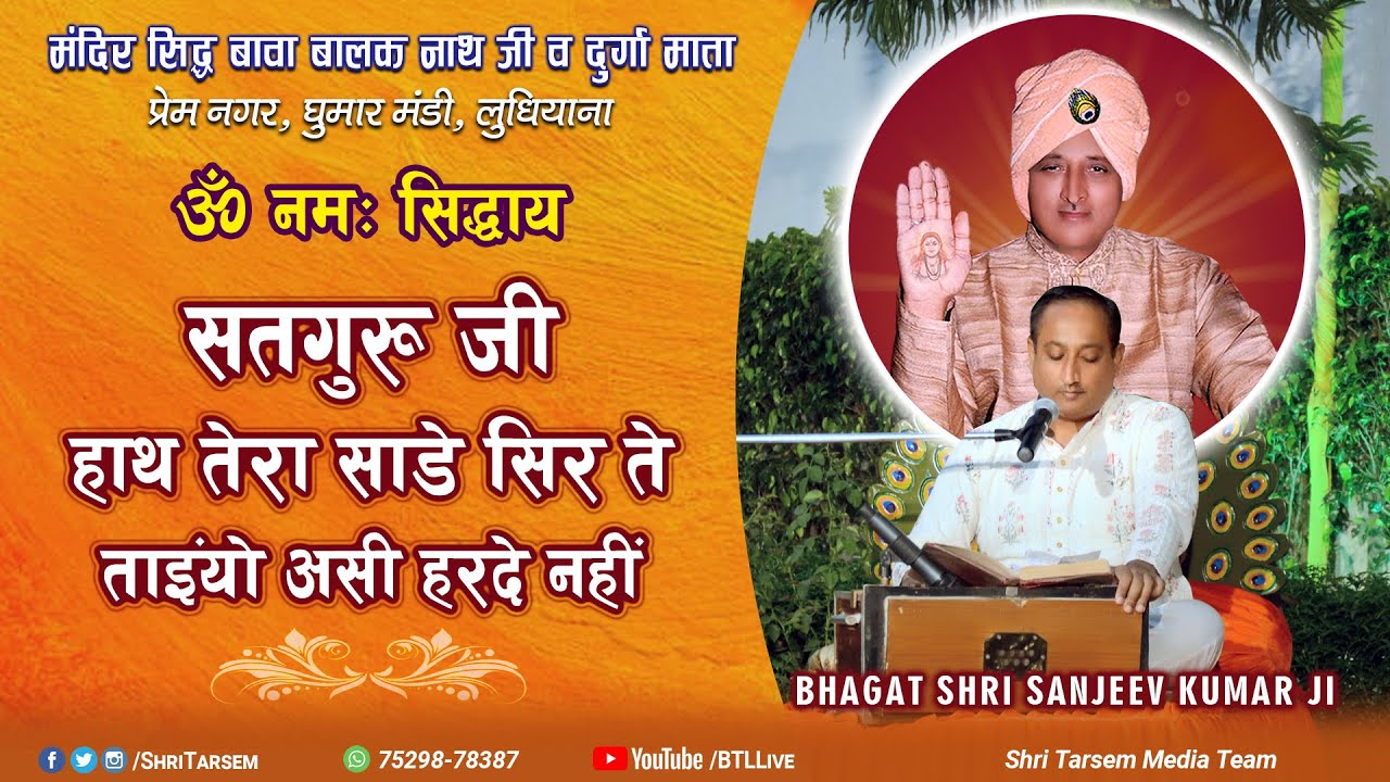 सतगुरु जी, हाथ तेरा साडे सिर ते | Satguru Ji Hath Tera Sade Sir Te | Bhagat Sanjeev Kumar Ji