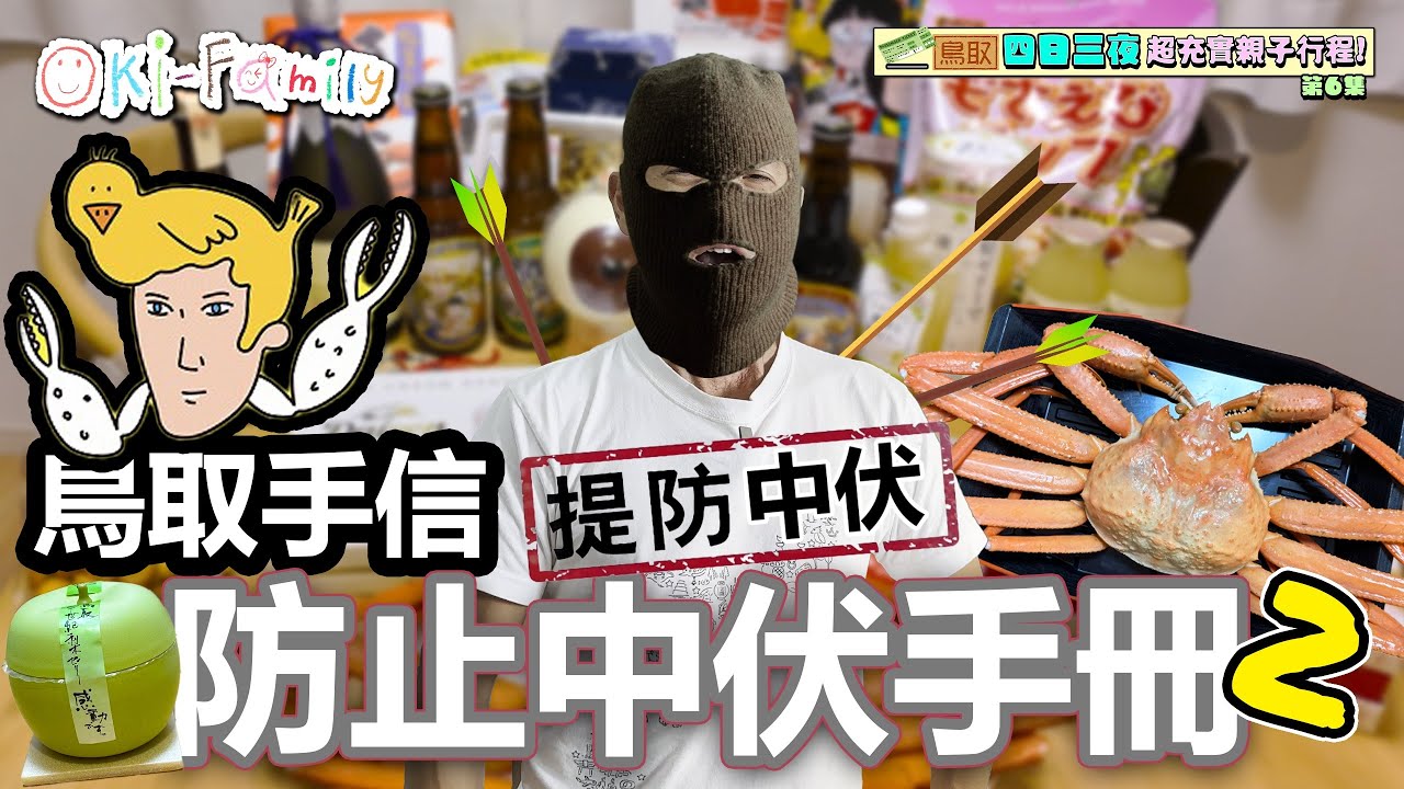 【#鳥取縣 親子4日3夜 第6集】鳥取縣手信防止中伏手冊 ｜慎防被坑 | #日本冠軍牛奶 | #蟹高湯 | #世界金獎啤酒 防「蟹」貨  ｜ 在地人教你買手信 | 試食員重出江湖 （中文字幕）