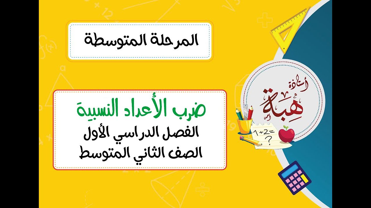 ضرب الأعداد النسبية (١-٣) الصف الثاني المتوسط الجزء الثاني (مسائل تدرب)