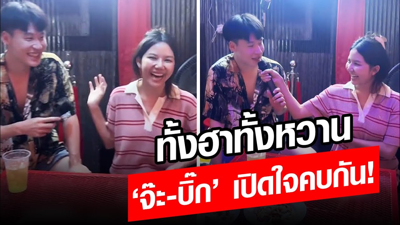 ทั้งฮาทั้งหวาน! ‘จ๊ะ’–‘บิ๊ก’ เปิดใจคบกัน เล่าเส้นทางรัก ฟังแล้วหุบยิ้มไม่ได้! : Khaosod - ข่าวสด