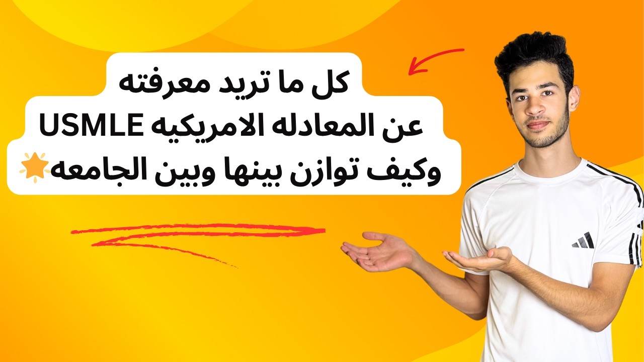 كل ما تريد معرفته عن المعادله الامريكيه في الطب USMLE 👌