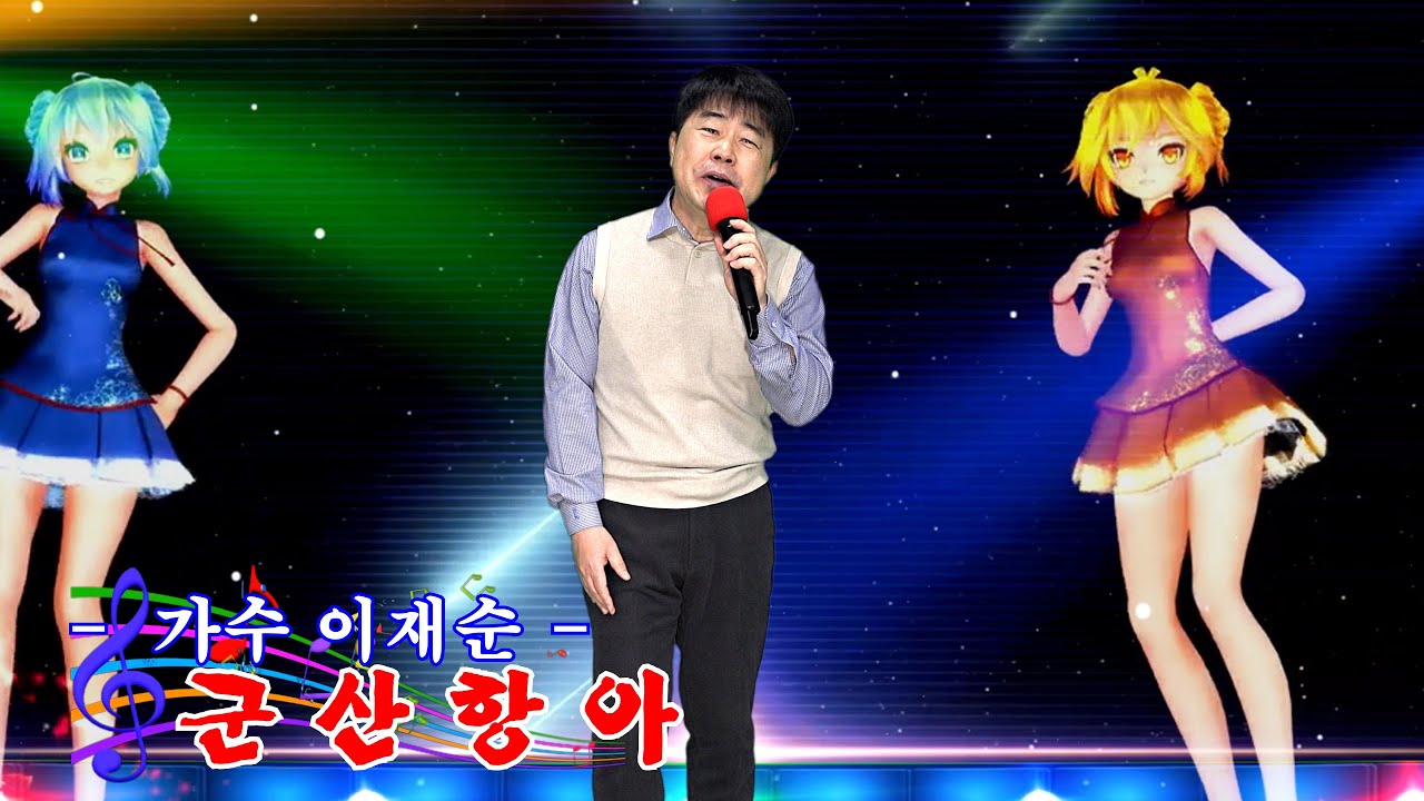 가수 이재순 - 군산항아(철희)