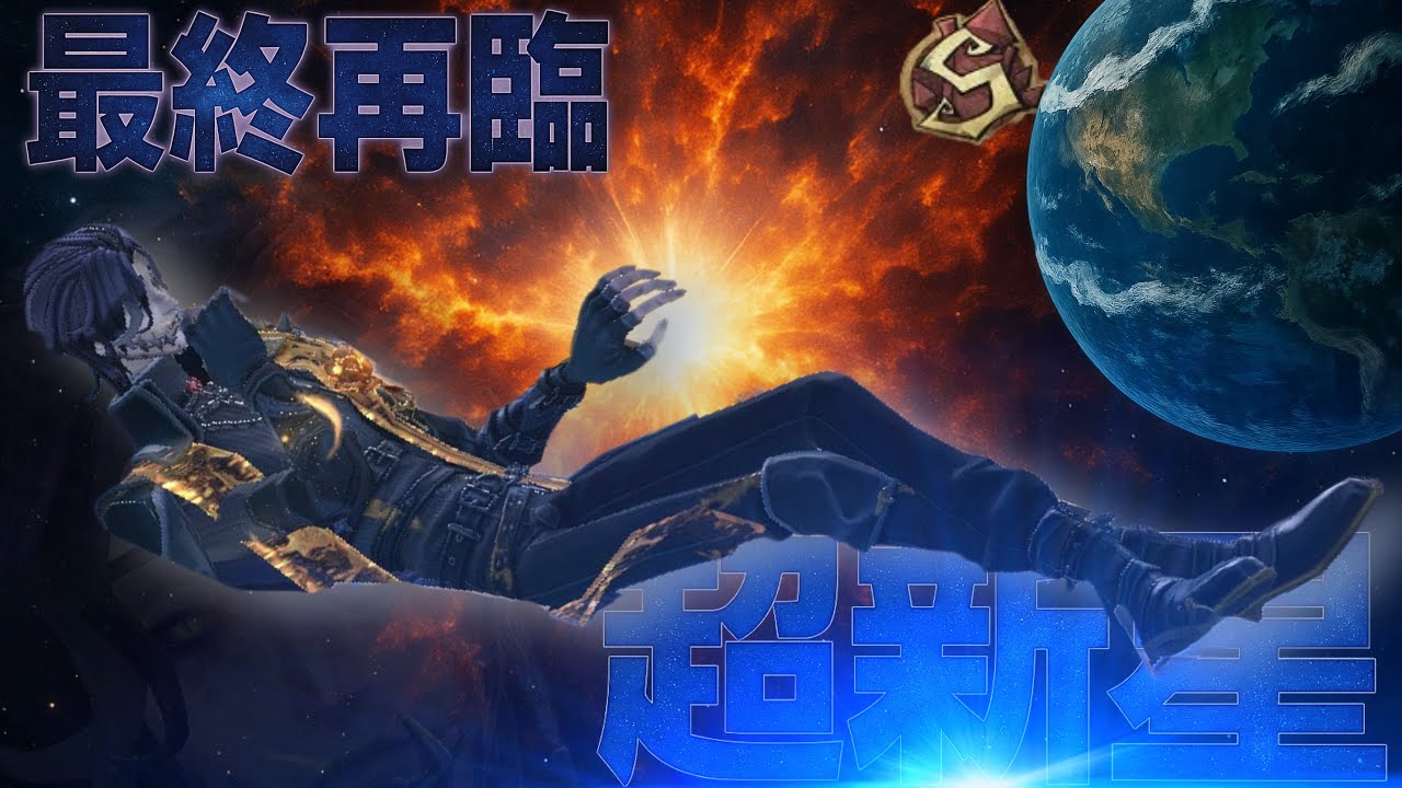 [IdentityV/第五人格] 『超新星』 [隠者S]