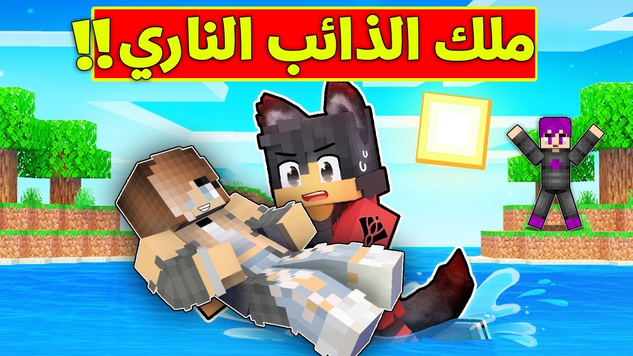 ماين كرافت : ملك الذائب الناري انقذ سمسمه مراتي من الموت (مستحيل) !!🔥😱