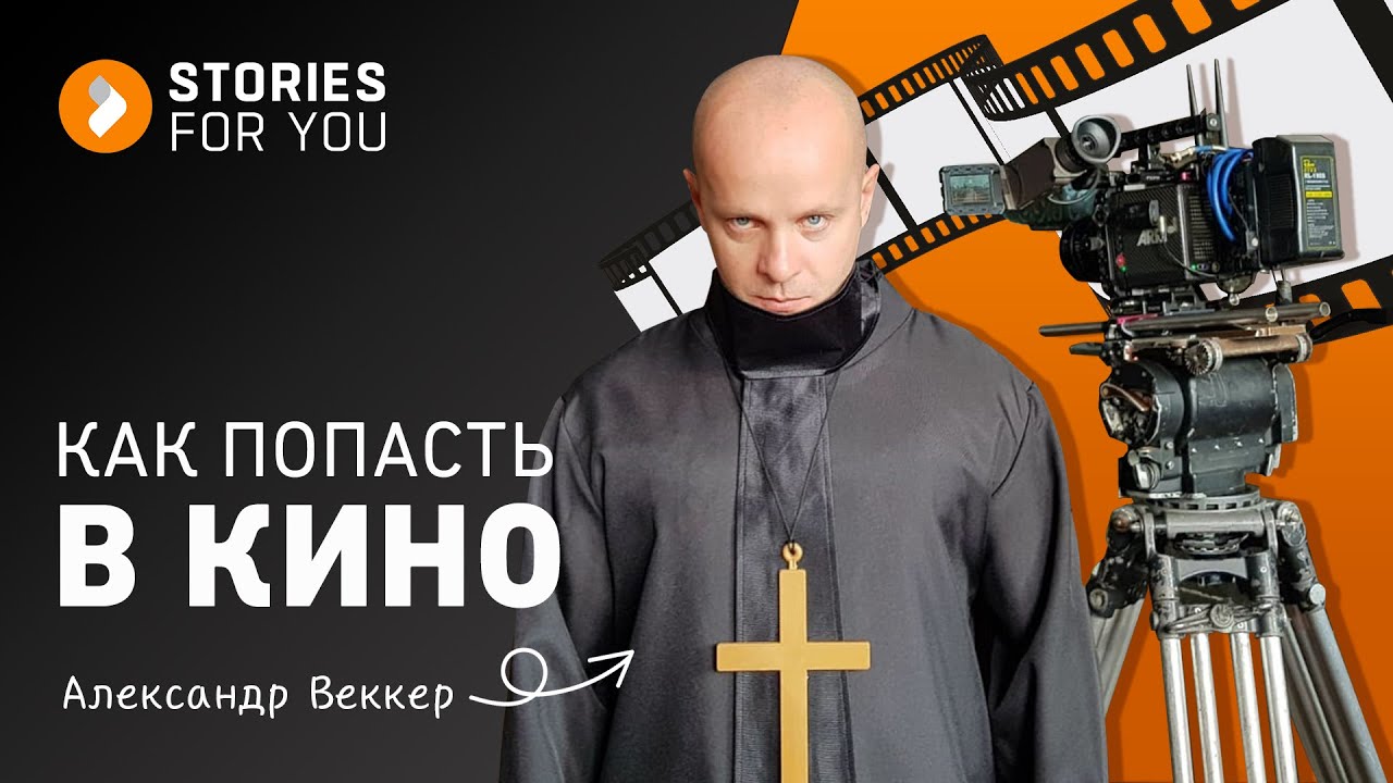 ИСТОРИИ для ТЕБЯ. Как ПОПАСТЬ в КИНО в КИТАЕ? Александр ВЕККЕР #какпопастьвкино