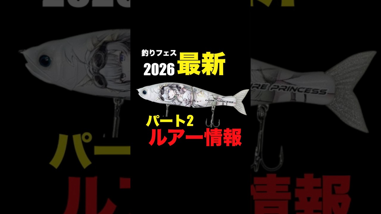 釣りフェス2026最新ルアー紹介します！パート2 