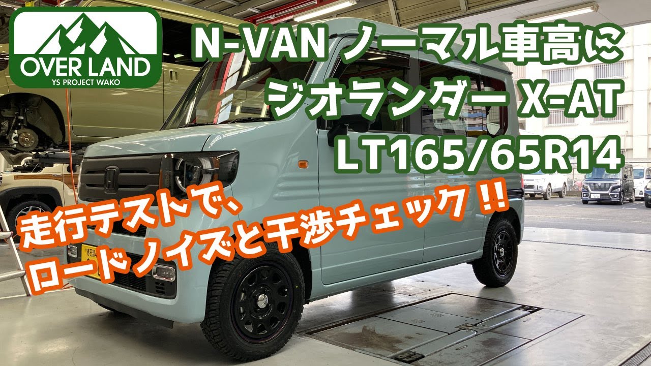 【X-AT】N-VANノーマル車高にX-AT165/65R14装着して走行テスト！