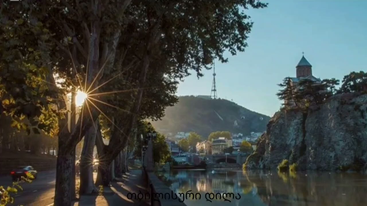 თბილისური დილა - ლელა გრიგოლია 