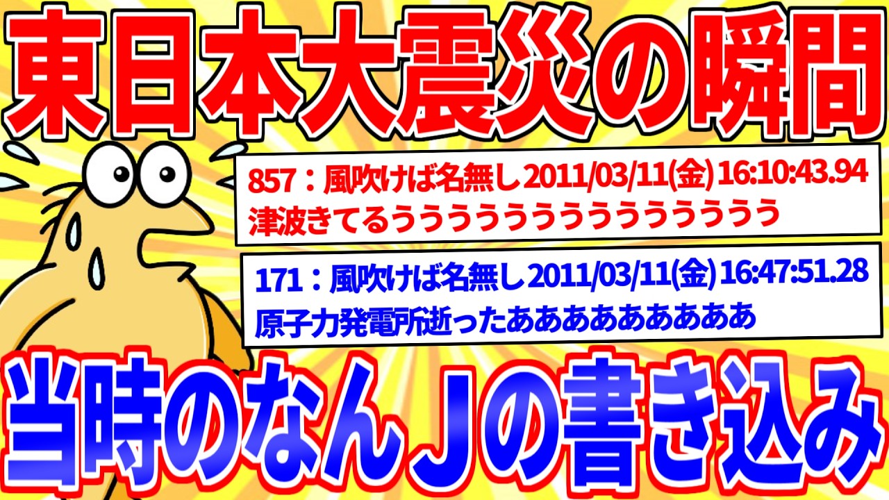 3.11東日本大震災が発生した時のなんJの1時間のレスがこちら【2ch災害スレ】