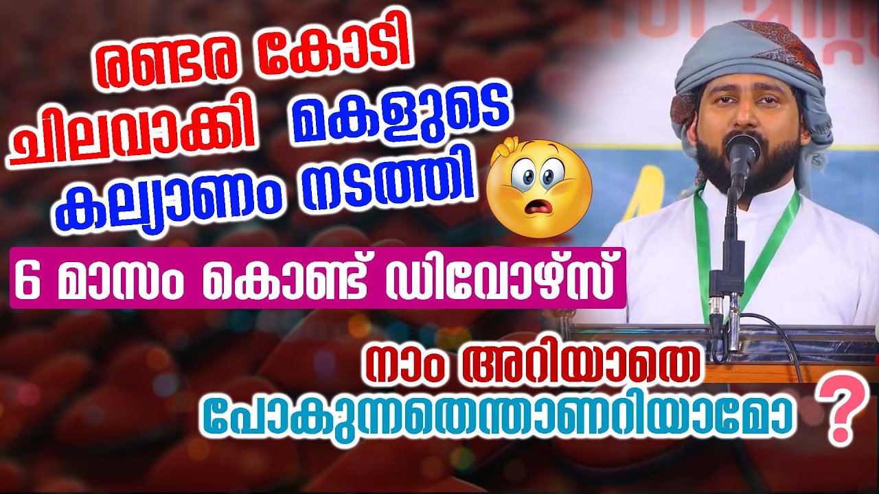 രണ്ടര കോടി ചിലവാക്കി മകളുടെ കല്യാണം നടത്തി 6 മാസം കൊണ്ട് ഡിവോഴ്സ് നാം അറിയാതെ പോകുന്നതെന്താണറിയാമോ ❓