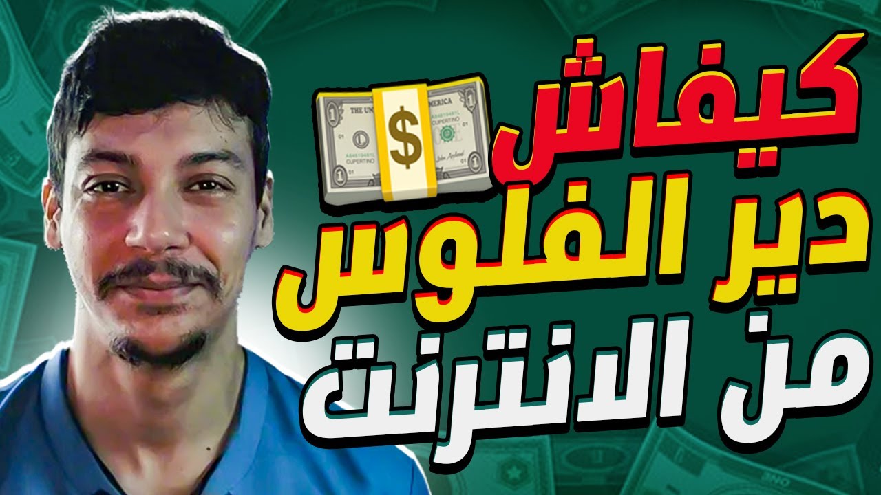 مجــالات ممكن تبدأ تربح منهم الفلوس حاليا في 2026 بكل سهولة من الانترنت