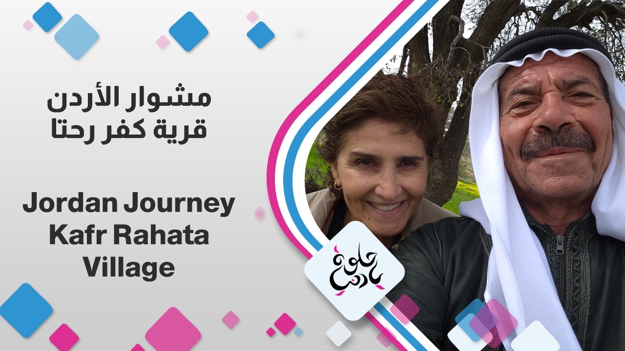 مشوار الأردن