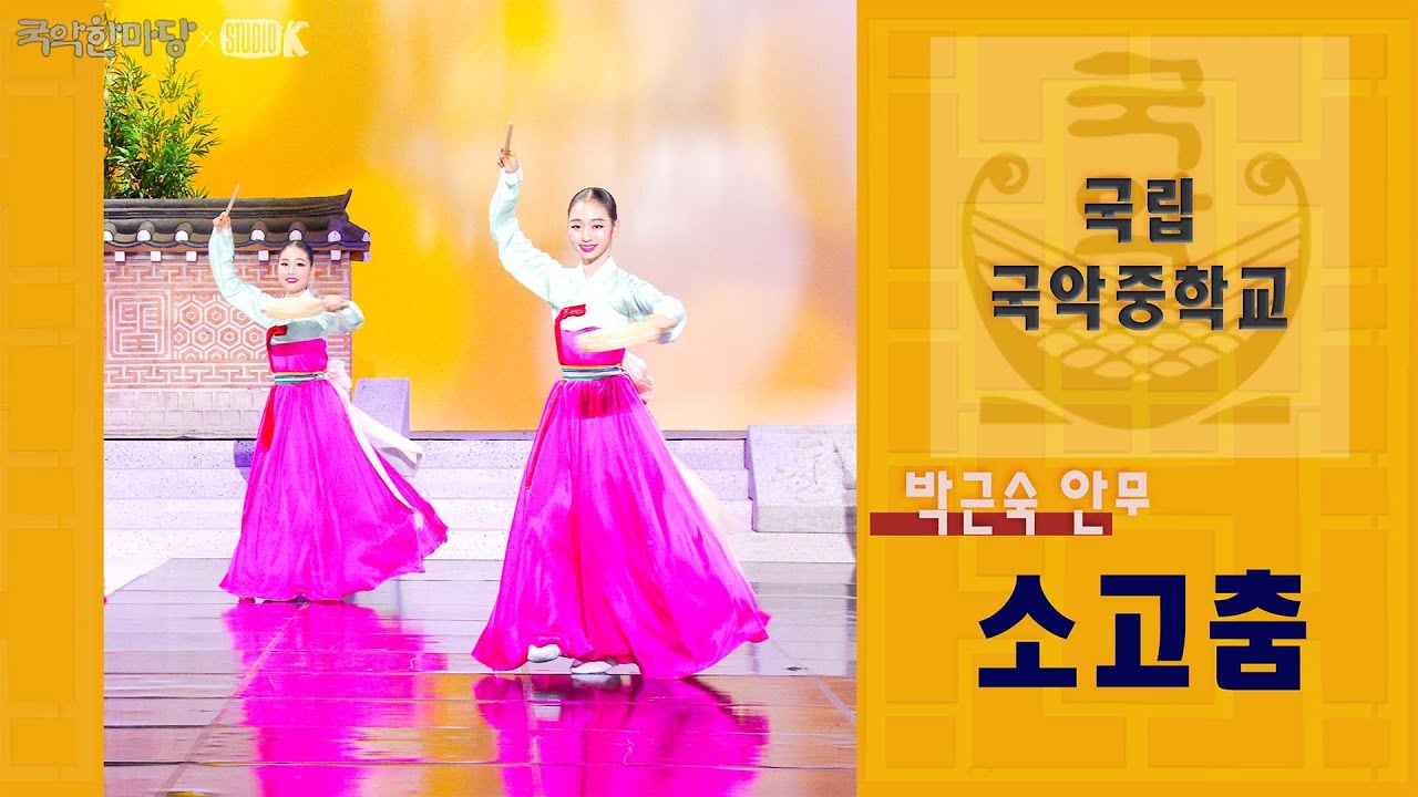 [4K] 국립국악중학교 - 박근숙 안무 '소고춤' [국악한마당] 방학기획 - 청소년 국악한마당 | KBS 2025/08/02 토 방송