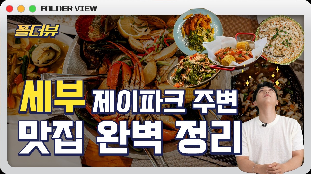한국인 입맛에 딱! 세부 맛집 | 폴더뷰📂
