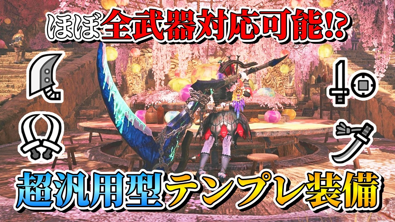 【作成推奨】とりあえずこれ作っとけばいい超汎用型テンプレ装備紹介【モンハンワイルズ】