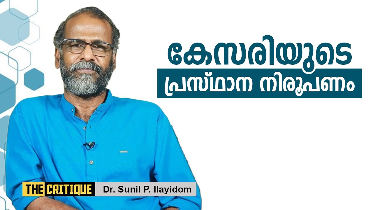 കേസരിയുടെ പ്രസ്ഥാന നിരൂപണം  | Sunil P. Ilayidom New Speech | The Critique