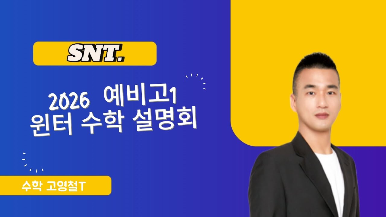 SNT 예비고1 윈터 수학 설명회 수학 고영철T