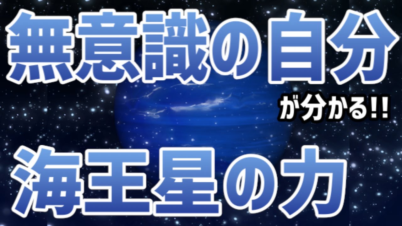 【海王星星座】うお座のルーラー（守護星）境界線を溶かす星「海王星」ってどんな星？【惑星星座】