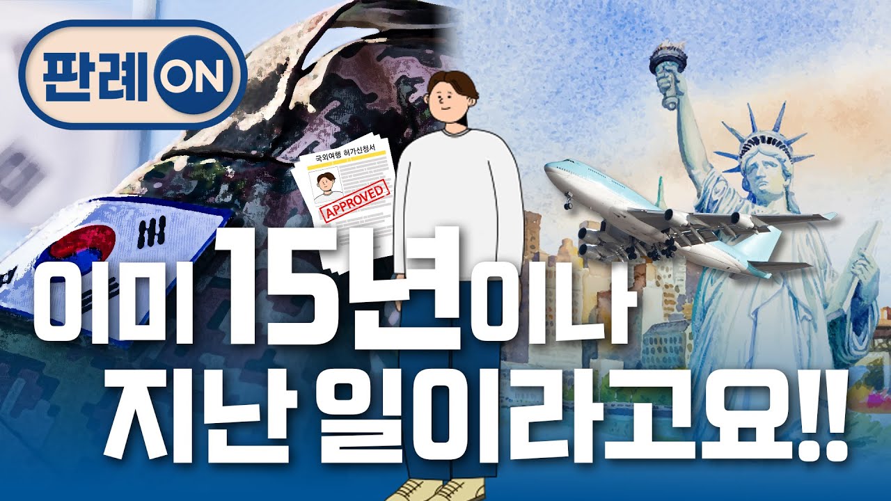[대법원 판례 온] ep 16. 병역의무? 이미 15년이나 지난 일이라고요!(대한민국 법원의 날 기념, 보고 듣는 재판 이야기)