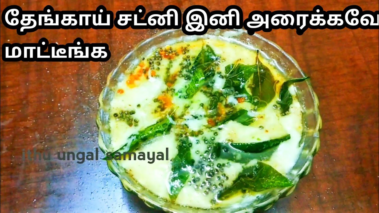 இனி வேற சட்னியை யோசிச்சு  கூட பாக்க மாட்டீங்க || #Chutney Variety in Tamil