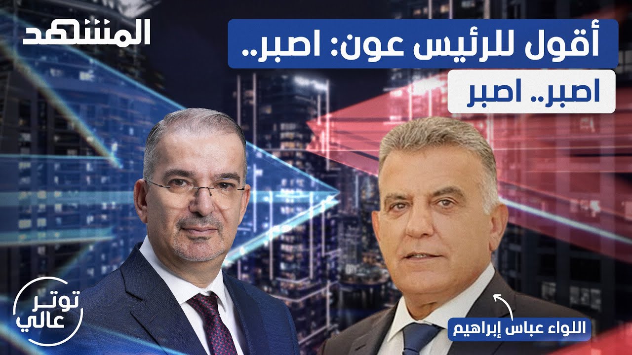 اللواء عباس إبراهيم: لا تفتنوا بيني وبين بري.. فاوضت الشرع عبر وسيط - توتر عالي