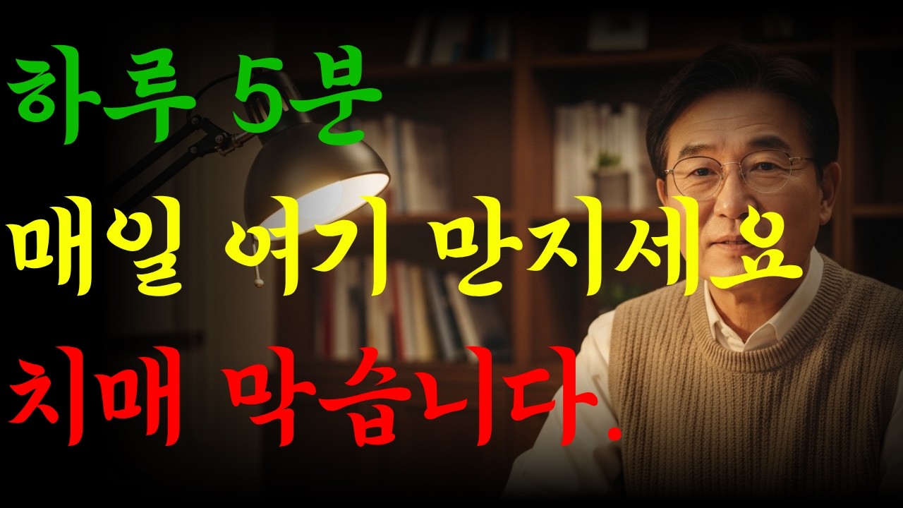 아침에 이곳만 만지면 뇌가 살아납니다. 치매 막는 아침 습관