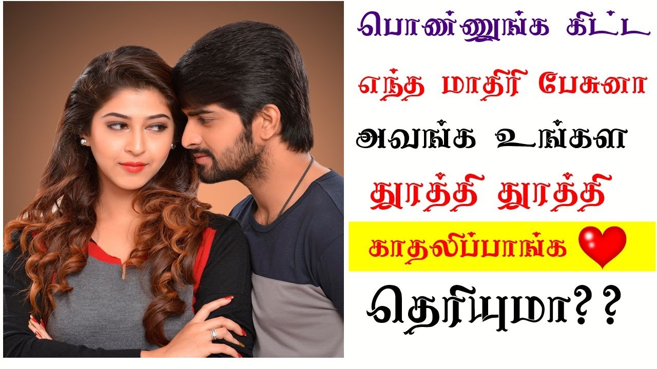 HOW TO MAKE INTERESTING CONVERSATION WITH GIRL|TAMIL