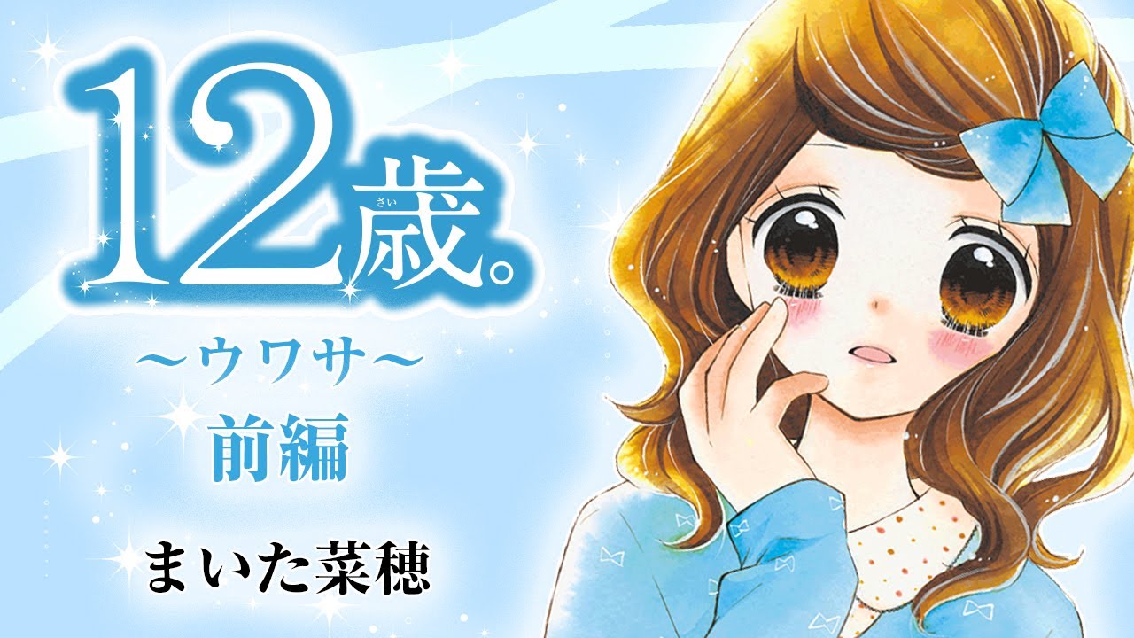 【ボイスコミック】「12歳。」～ウワサ～《前編》