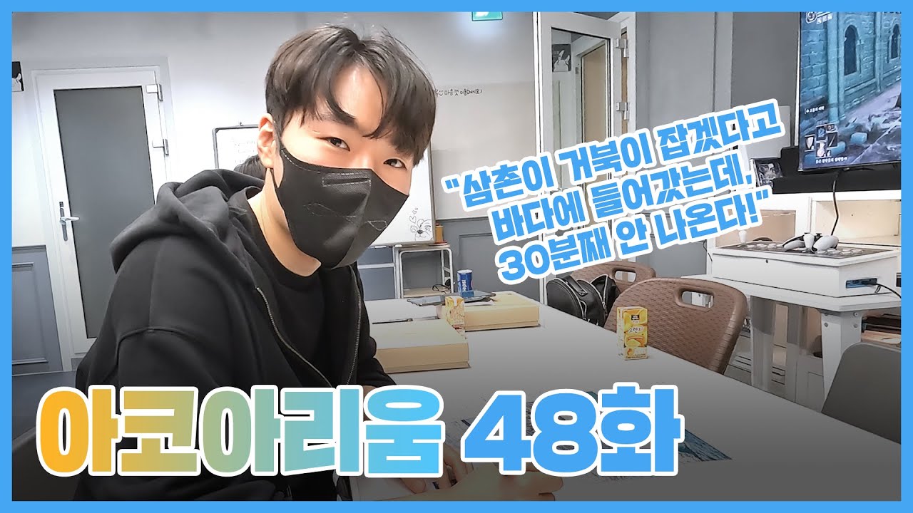 아코아리움 48화 - 삼촌이 거북이 잡겠다고 바다에 들어갔는데, 30분째 안 나온다!