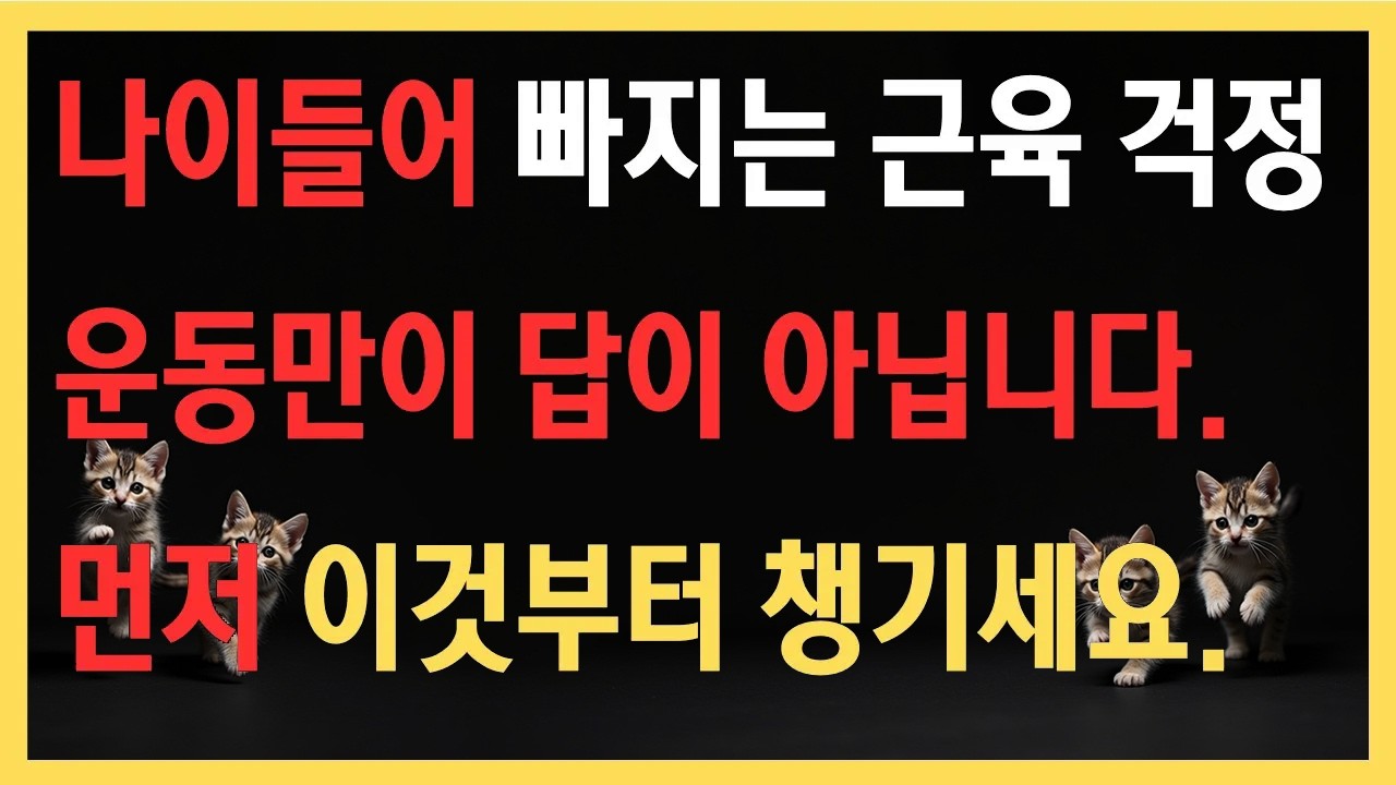 노년 건강을 챙기기 위해서는 근육, 근육을 챙기기 위해서 반드시 해야하는 것.