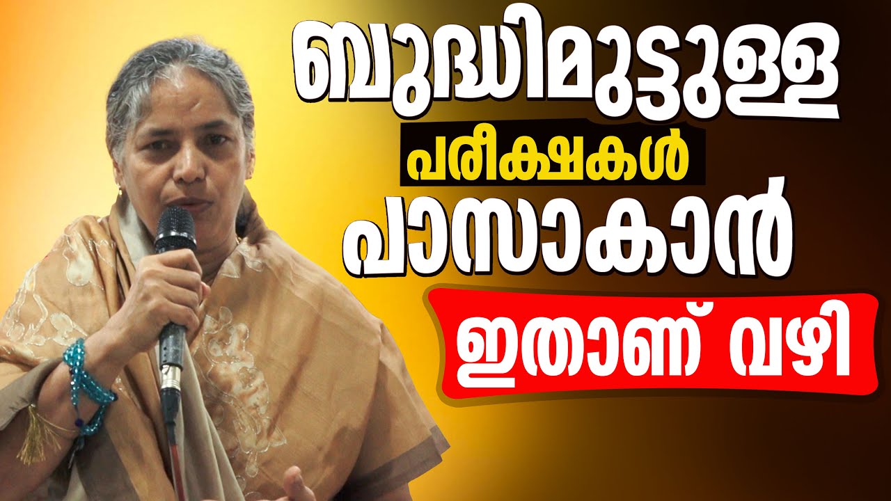 ബുദ്ധിമുട്ടുള്ള പരീക്ഷകൾ പാസാകാൻ ഇതാണ് വഴി