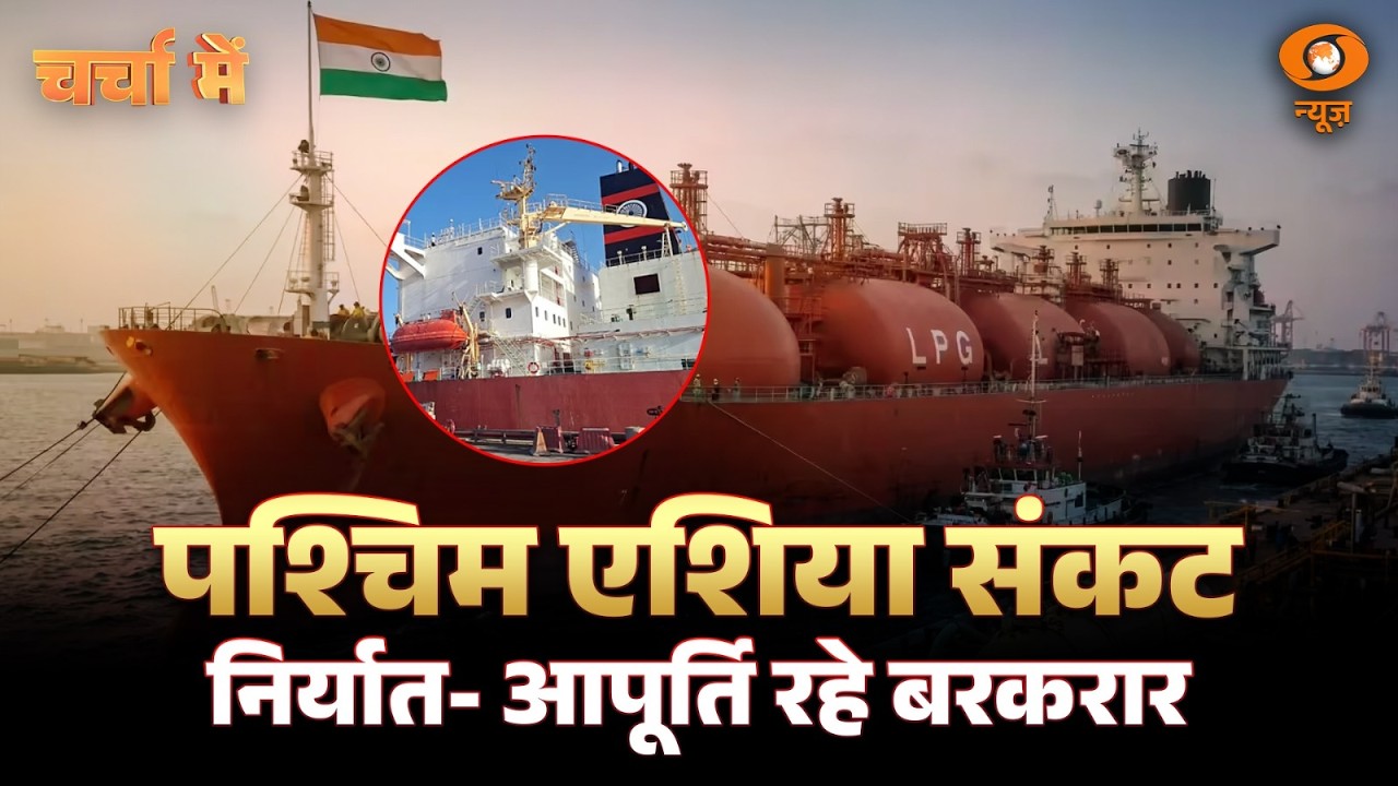 Charcha Me Live: पश्चिम एशिया संकट निर्यात- आपूर्ति रहे बरकरार | West Asia Crisis | LPG Supply