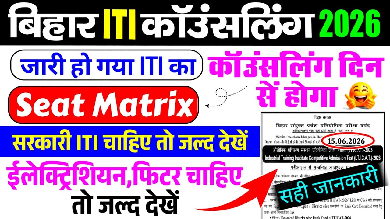 Bihar iti counselling 2026 शुरू, Bihar iti seat matrix 2026 आ गया, Bihar iti counselling date 2026