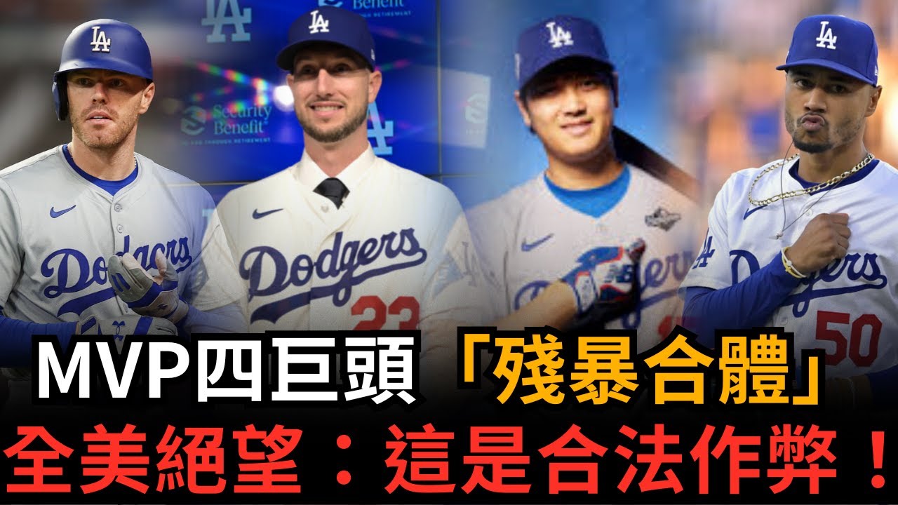 道奇作弊級組隊！每年20億買下「五拍子球員」Tucker，大谷翔平50轟預定？傳奇球星全怒了！