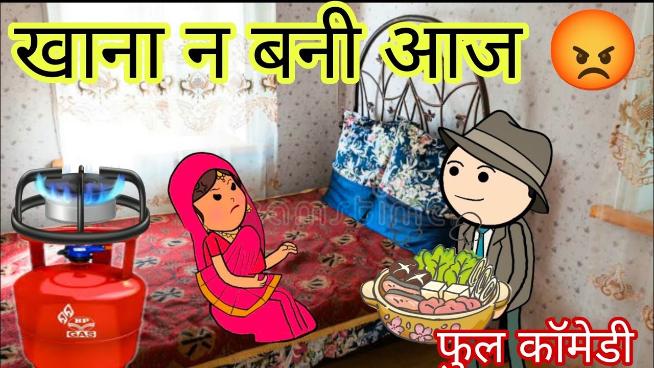 गैस खत्म खाना न बनी 😜😭 फुल कॉमेडी विडियो बघेली मे दीपांजली मिश्रा 😂