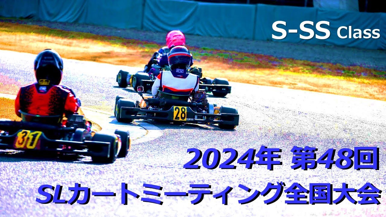 大苦戦!!　2024年 SLカートミーティング全国大会 S-SSクラス 予選＆決勝ヒート　もてぎ北ショート