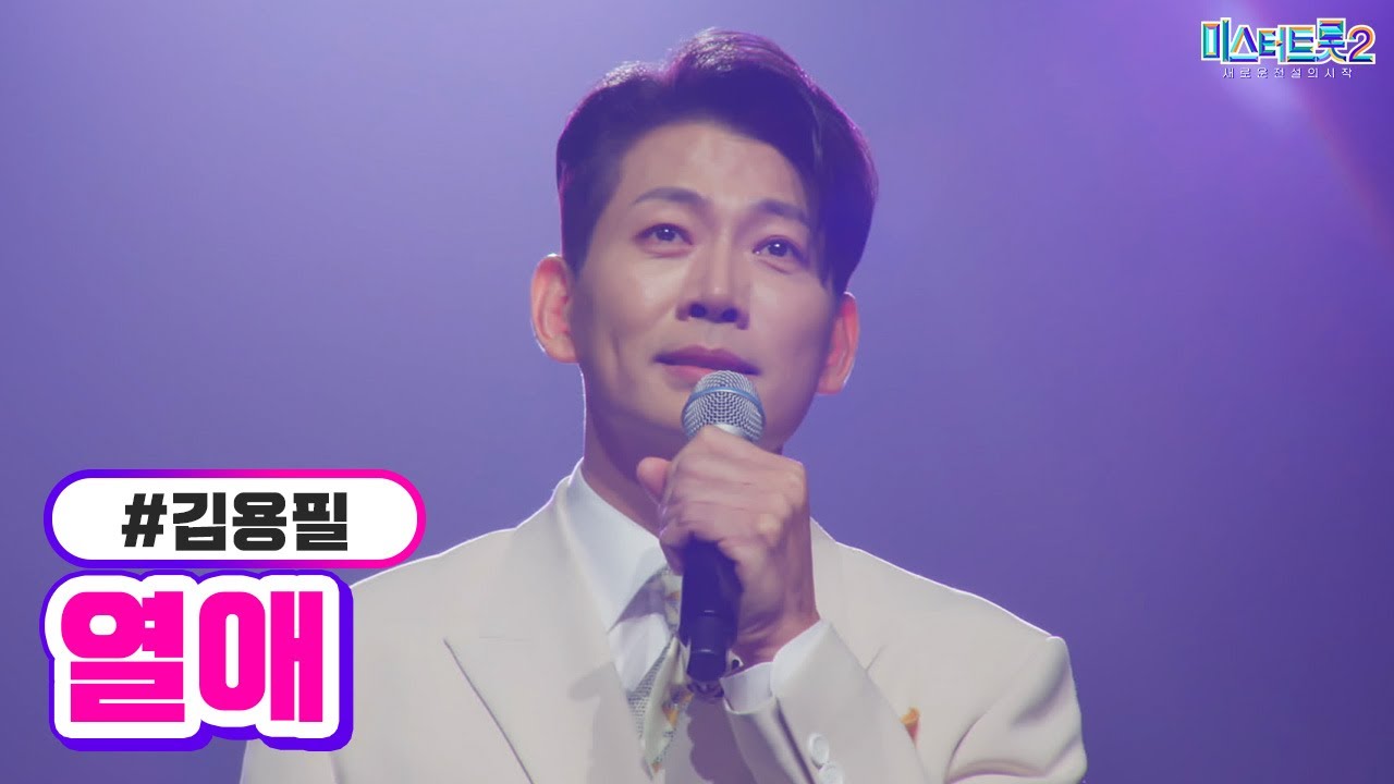 [클린버전] 김용필 -  열애 ❤미스터트롯2 9화❤ TV CHOSUN 230216 방송