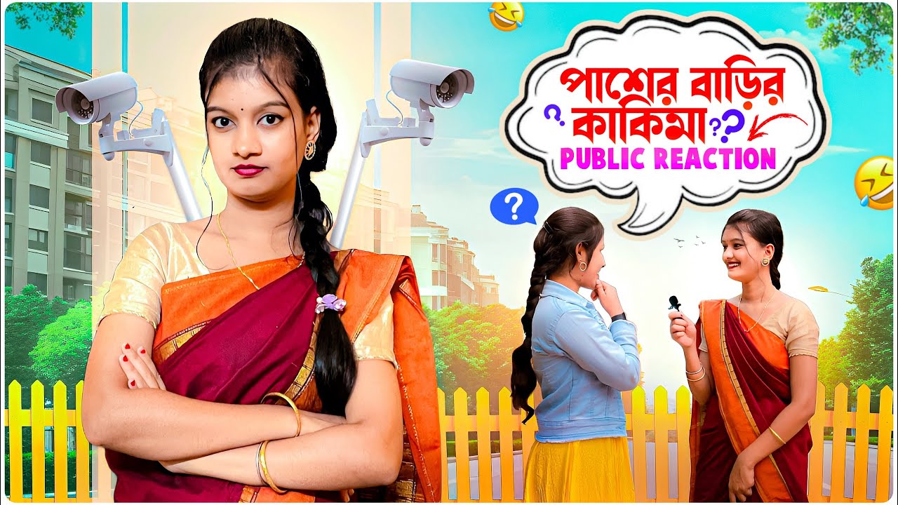 পাশের বাড়ির কাকিমা😈 Public Reaction😱