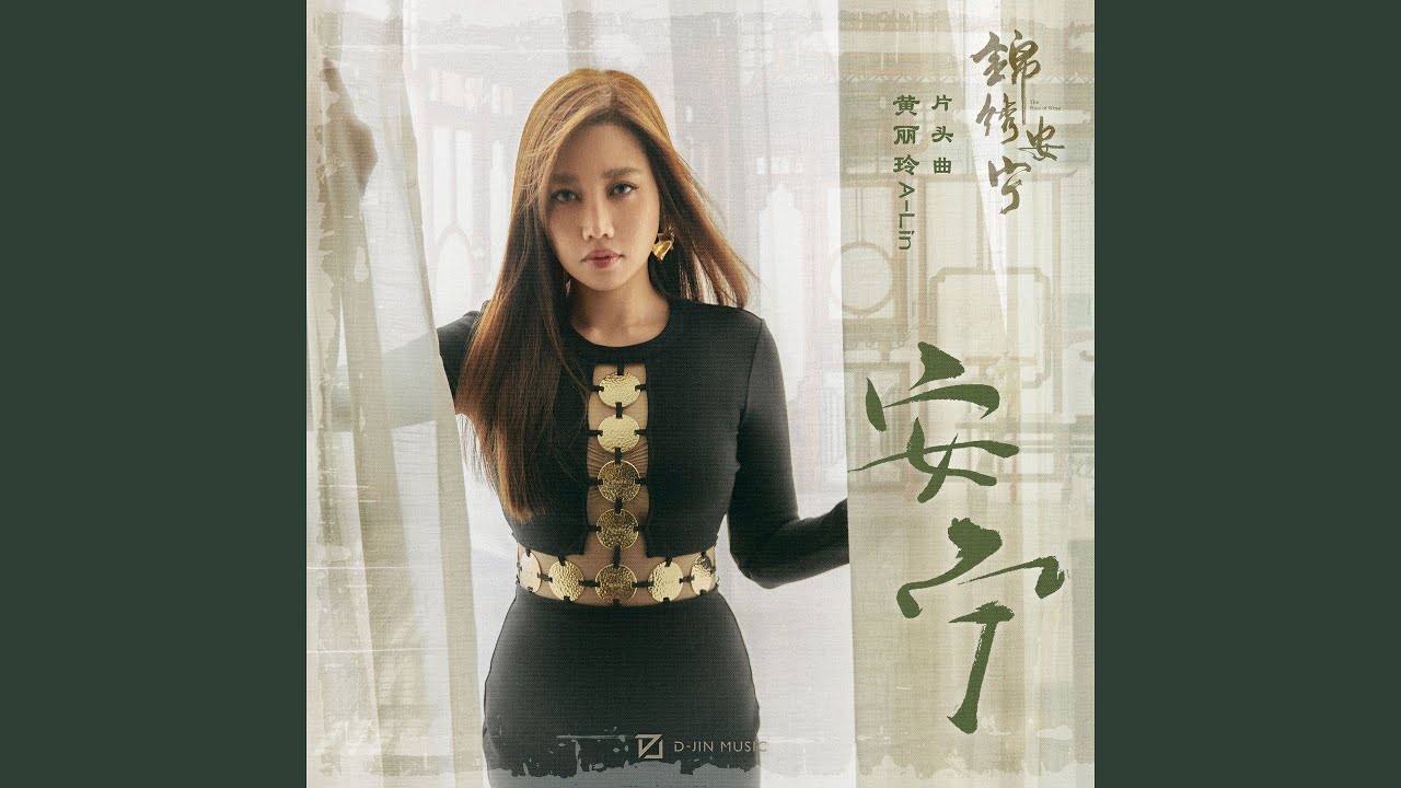 安宁 (电视剧《锦绣安宁》片头曲)